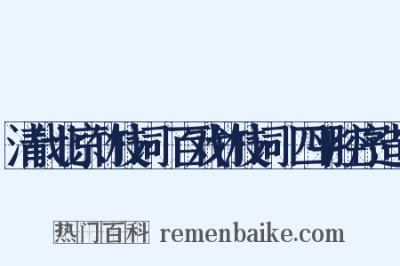 清代北京竹枝词·百戏竹枝词·四平腔序造句是什么意思的图片
